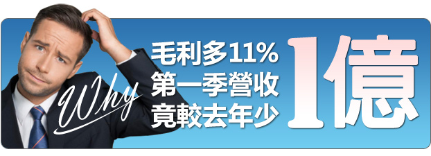 為什麼毛利比之前多11%, 第一季營收卻較去年少一億