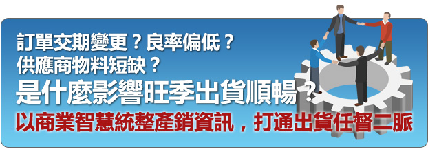 訂單交期變更？供應商物料短缺？良率偏低？是什麼影響旺季出貨順暢？以商業智慧統整產銷資訊，打通出貨任督二脈