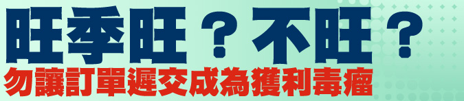 旺季旺？不旺？勿讓訂單遲交成為獲利毒瘤