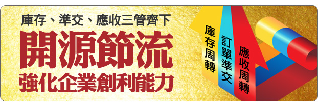 經營數據透明化，庫存、準交、應收三管齊下開源節流，強化企業創利能力