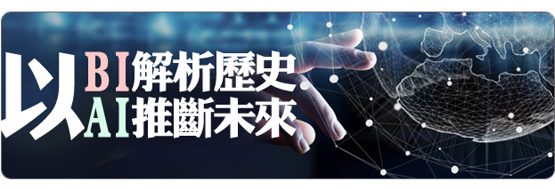 以BI解析歷史、以AI推斷未來