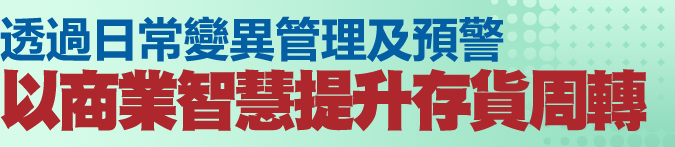 透過日常變異管理及預警，以商業智慧提升存貨週轉