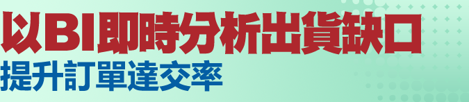 以BI即時分析出貨缺口，提升訂單達交率