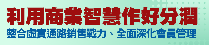 以BI做好自動分潤，整合虛實通路銷售戰力、全面深化會員管理