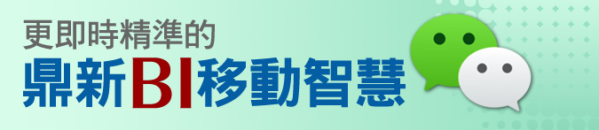 更即時精準的鼎新BI移動智慧(微信)