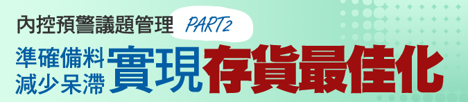準確備料、減少呆滯、實現存貨最佳化