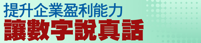 提升企業盈利能力，讓數字說真話