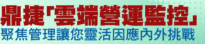 鼎捷「雲端營運監控」聚焦管理讓您靈活因應內外挑戰