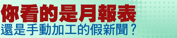 你看的是月報表？還是手動加工的假新聞？