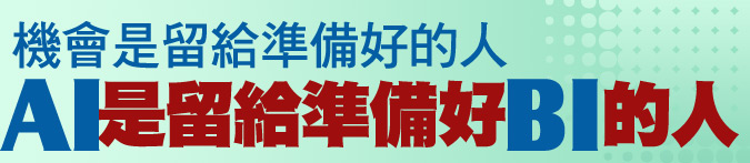 機會是留給準備好的人，AI是留給準備好BI的人 