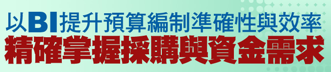 以BI提升預算編制準確性與效率，精確掌握採購與資金需求