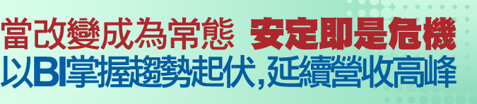 當改變成為常態，安定即是危機，以BI掌握趨勢起伏，延續營收高峰