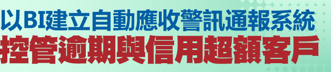 以BI建立自動應收警訊通報系統，控管逾期與信用超額客戶