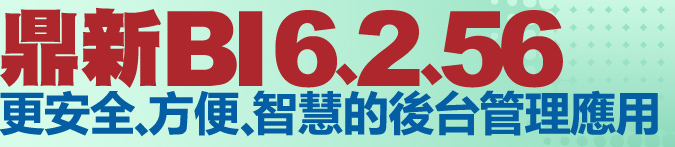 鼎新BI6.2.56，更安全、方便、智慧的後台管理應用