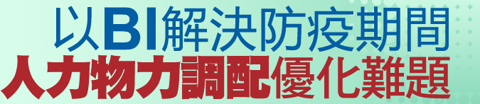 以BI解決防疫期間人力物力調配優化難題