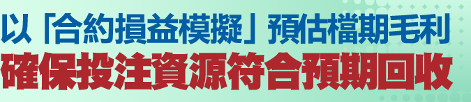 以「合約損益模擬」預估檔期毛利，確保投注資源符合預期回收