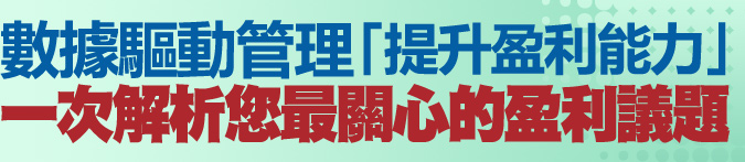 數據驅動管理「提升盈利能力」一次解析您最關心的盈利議題