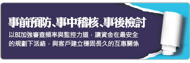 事前預防 事中稽核 事後檢討