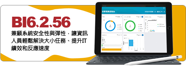 兼顧系統安全性與彈性，讓資訊人員輕鬆解決大小任務、提升IT績效和反應速度