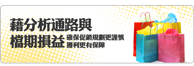 透過通路與檔期損益分析，確保促銷規劃更謹慎、獲利更有保障