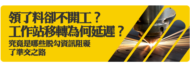 領了料卻不開工？工作站移轉為何延遲？究竟是哪些脫勾資訊阻礙了準交之路