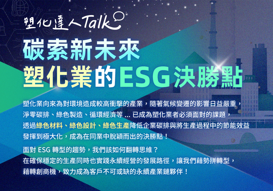 「【塑化達人Talk】碳索新未來，塑化業的ESG決勝點」的活動說明圖片。