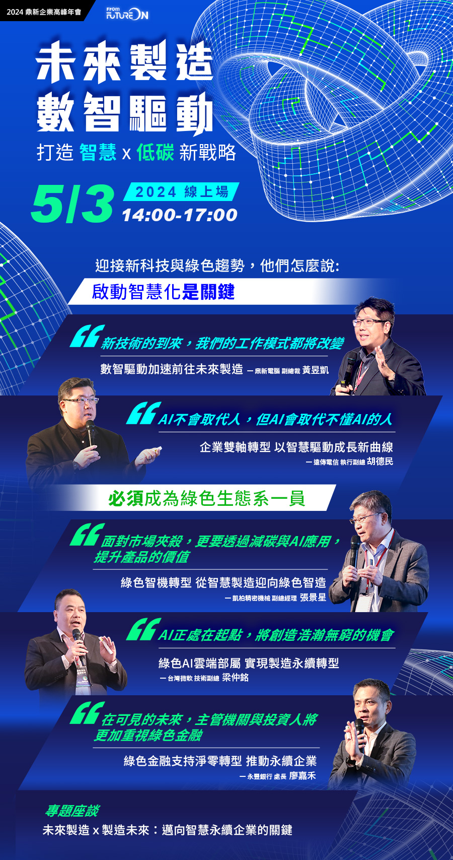 「線上場《2024鼎新企業高峰年會-未來製造 數智驅動》」的活動說明圖片。