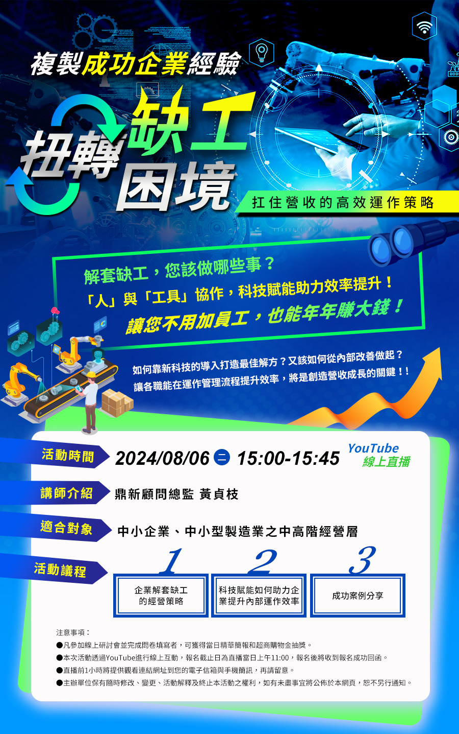 「《中小企業系列》複製成功企業經驗 扭轉缺工困境 扛住營收的高效運作策略」的活動說明圖片。