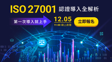 「ISO27001認證導入全解析 第一次導入就上手」的活動說明圖片。