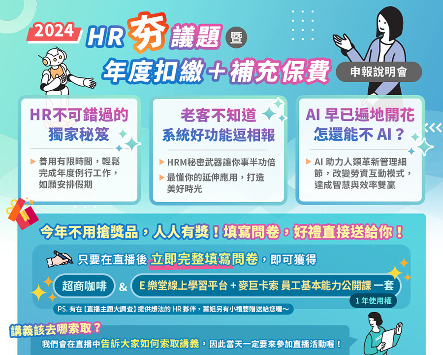 「HR『夯』議題 暨 年度扣繳＋補充保費 申報說明會」的活動說明圖片。