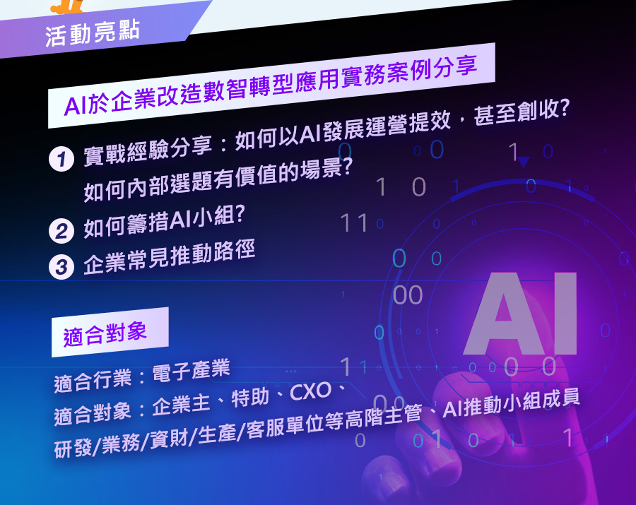 「AI升級企業戰鬥力：打造高效運營與超速成長」的活動說明圖片。