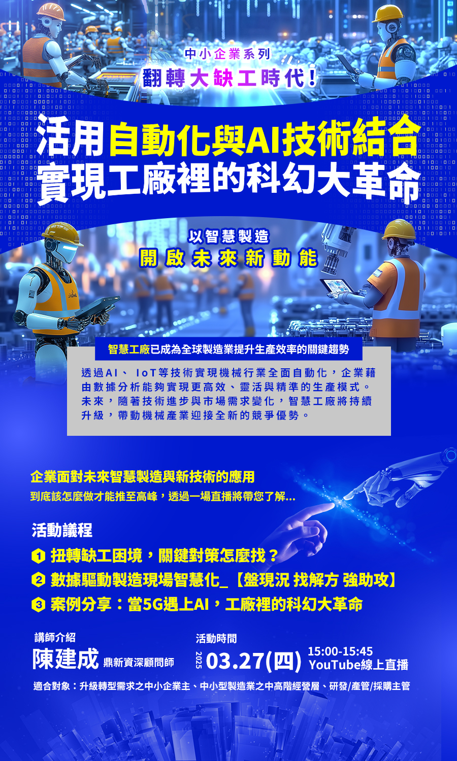 「《中小企業系列》翻轉大缺工時代！活用自動化與AI技術結合，實現工廠裡的科幻大革命」的活動說明圖片。