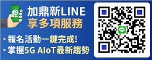 鼎新官方LINE