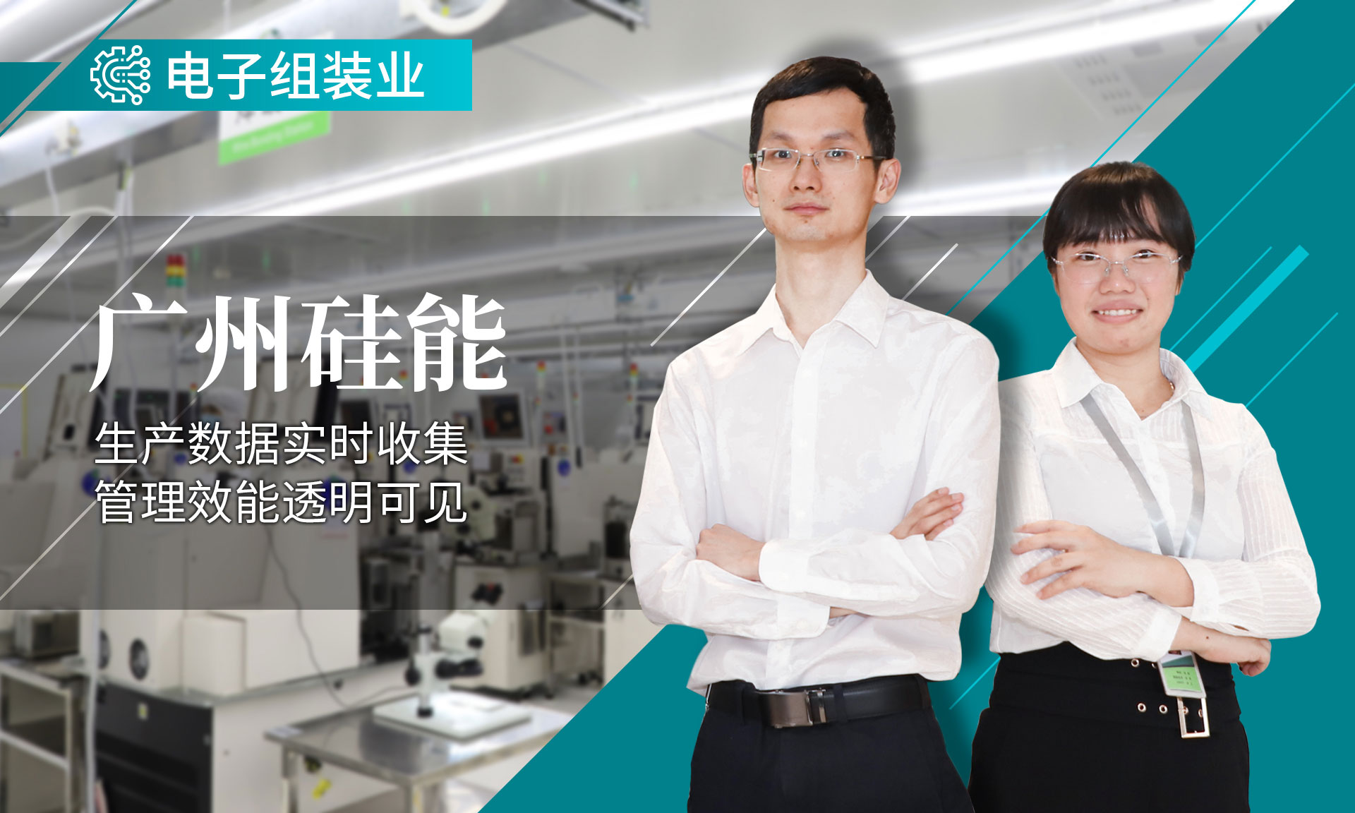 广州硅能-引入鼎捷系统，实现生产数据实时可见
